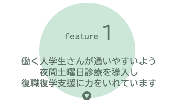 働く方・学生さんが通いやすいよう夜間・土曜診療を導入