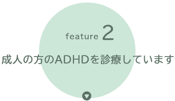 成人の方のADHDを診療しています
