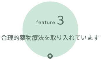 合理的薬物療法を取り入れています