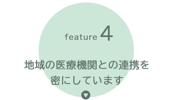 地域の医療機関との連携を密にしています