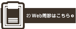 Web問診はこちら