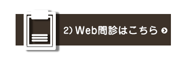 Web問診はこちら